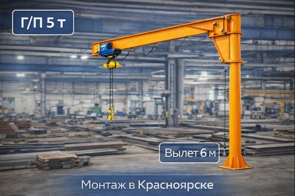 Кран укосина 5 т: особенности конструкции, производство и монтаж консольного крана грузоподъёмностью 5 тонн