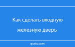 Изготовление железной двери своими руками