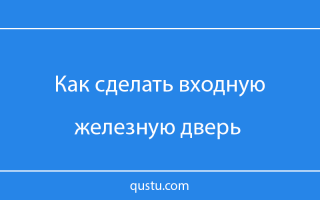 Изготовление железной двери своими руками