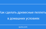 Как сделать пеллеты своими руками