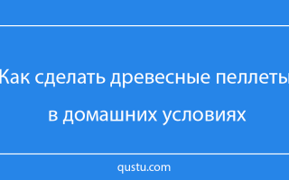 Как сделать пеллеты своими руками