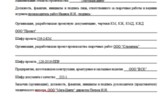 Образец заполнения журнала сварочных работ трубопроводов